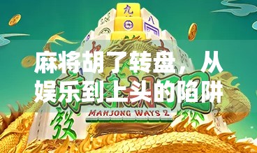 麻将胡了转盘，从娱乐到上头的陷阱，你真的看懂了吗？