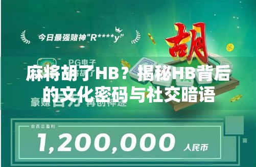 麻将胡了HB？揭秘HB背后的文化密码与社交暗语