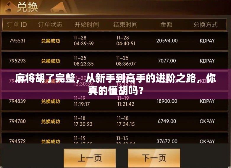 麻将胡了完整，从新手到高手的进阶之路，你真的懂胡吗？