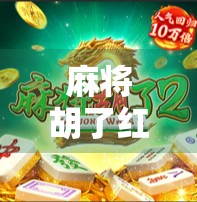 麻将胡了红了，一场牌局背后的社交密码与人性微光