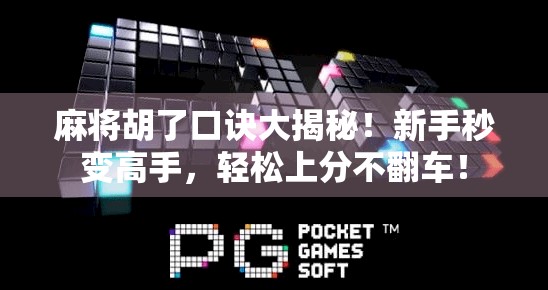 麻将胡了口诀大揭秘！新手秒变高手，轻松上分不翻车！
