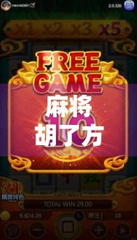 麻将胡了方法全解析，从入门到精通，轻松掌握胡牌秘诀！