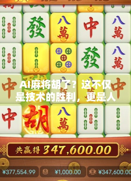AI麻将胡了？这不仅是技术的胜利，更是人性的反思！