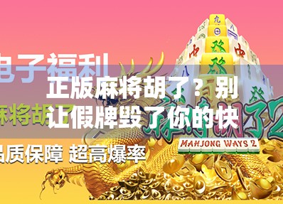 正版麻将胡了？别让假牌毁了你的快乐！