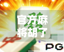 官方麻将胡了！这波操作让无数玩家破防，从我不会到我上我来！