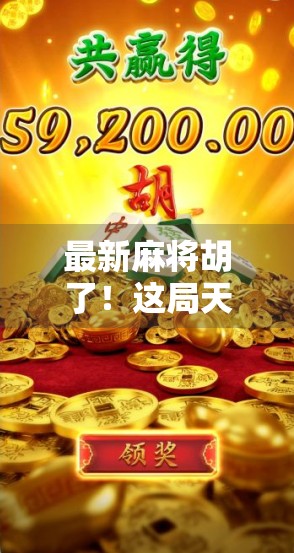 最新麻将胡了！这局天胡让全场炸锅，背后竟藏着一个你从未注意的玄机！