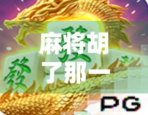 麻将胡了那一刻，我突然懂了人生最深的快乐