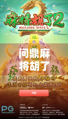 问鼎麻将胡了，一场关于运气、策略与人性的博弈盛宴