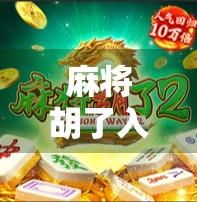 麻将胡了入口，从入门到上头，你真的懂这门国粹吗？