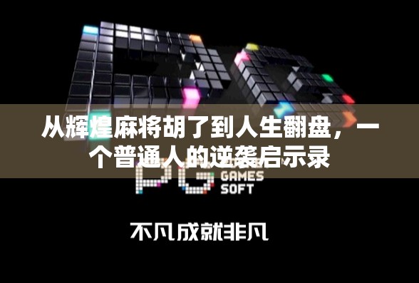 从辉煌麻将胡了到人生翻盘，一个普通人的逆袭启示录