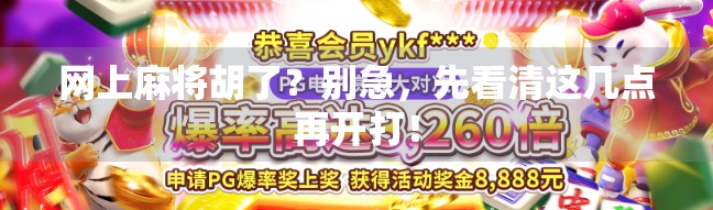 网上麻将胡了？别急，先看清这几点再开打！