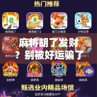 麻将胡了发财？别被好运骗了！揭秘你从未想过的麻将玄学背后真相