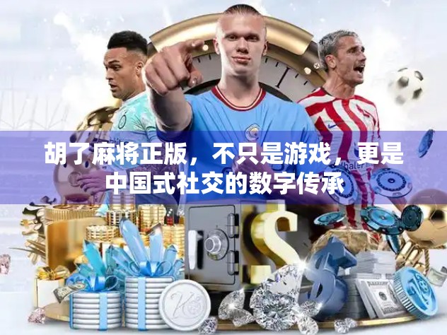 胡了麻将正版，不只是游戏，更是中国式社交的数字传承