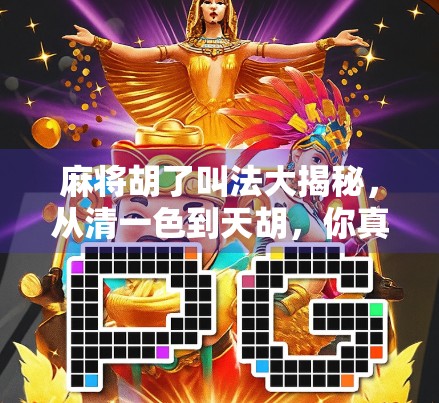 麻将胡了叫法大揭秘，从清一色到天胡，你真的懂这些行话吗？