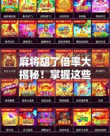 麻将胡了倍率大揭秘！掌握这些技巧，让你从菜鸟变牌神！