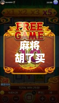 麻将胡了买入？别让小赌怡情变成大亏伤身！