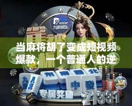 当麻将胡了变成短视频爆款，一个普通人的逆袭之路，原来靠的是这3个字！