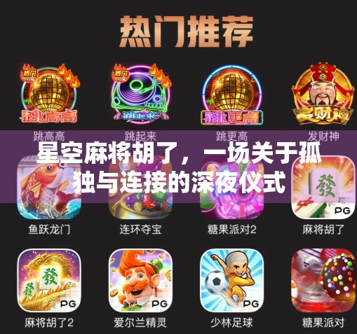 星空麻将胡了，一场关于孤独与连接的深夜仪式