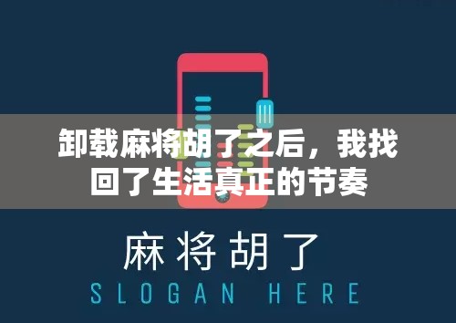 卸载麻将胡了之后，我找回了生活真正的节奏