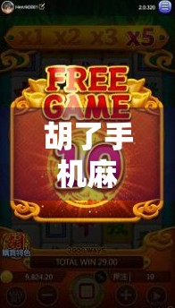 胡了手机麻将，一场指尖上的牌局革命与人性博弈