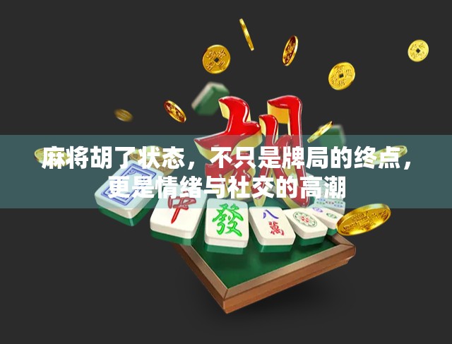 麻将胡了状态，不只是牌局的终点，更是情绪与社交的高潮