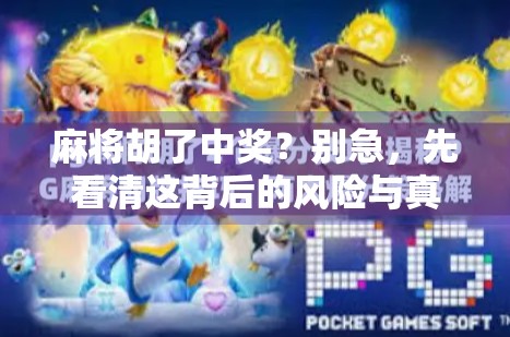 麻将胡了中奖？别急，先看清这背后的风险与真相！