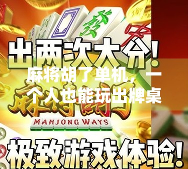 麻将胡了单机，一个人也能玩出牌桌江湖的快乐