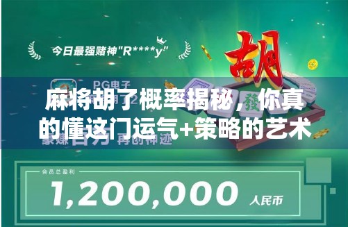 麻将胡了概率揭秘，你真的懂这门运气+策略的艺术吗？