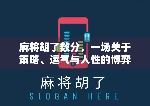 麻将胡了数分，一场关于策略、运气与人性的博弈游戏