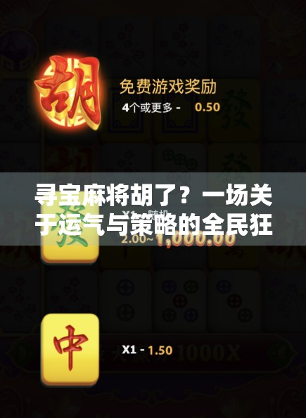 寻宝麻将胡了？一场关于运气与策略的全民狂欢！