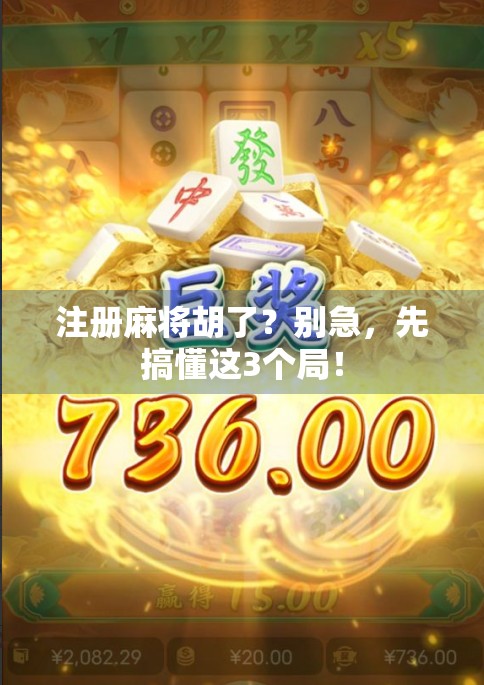 注册麻将胡了？别急，先搞懂这3个局！