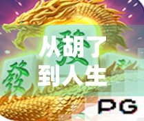 从胡了到人生赢家，中国网游麻将的社交密码与精神慰藉