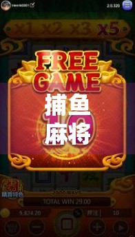 捕鱼麻将胡了？别急，先搞懂这背后的套路！