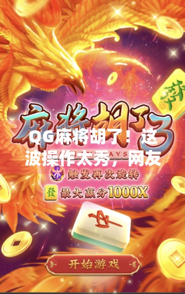 QG麻将胡了！这波操作太秀，网友直呼神仙牌技！