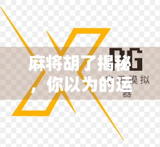 麻将胡了揭秘，你以为的运气，其实是高手的套路！