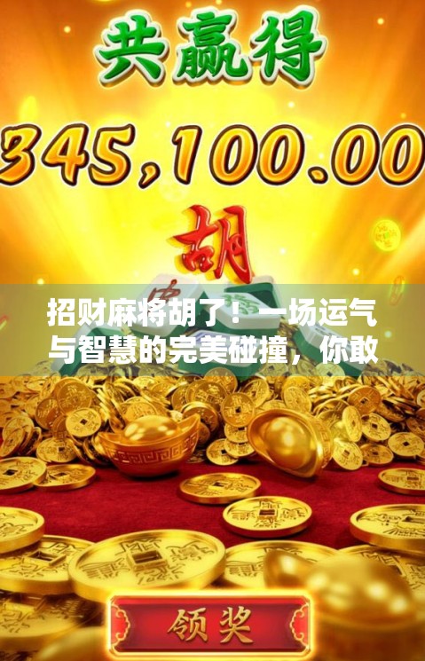 招财麻将胡了！一场运气与智慧的完美碰撞，你敢信？