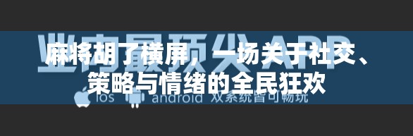 麻将胡了横屏，一场关于社交、策略与情绪的全民狂欢