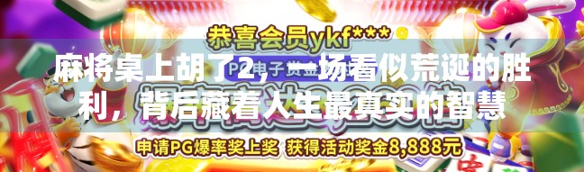 麻将桌上胡了2，一场看似荒诞的胜利，背后藏着人生最真实的智慧