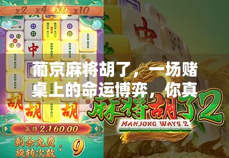 葡京麻将胡了，一场赌桌上的命运博弈，你真的懂胡背后的真相吗？