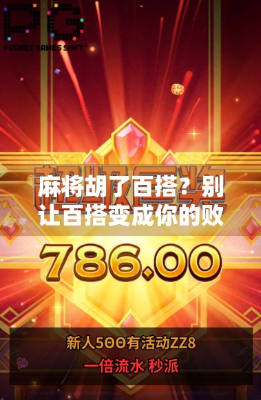 麻将胡了百搭？别让百搭变成你的败局！