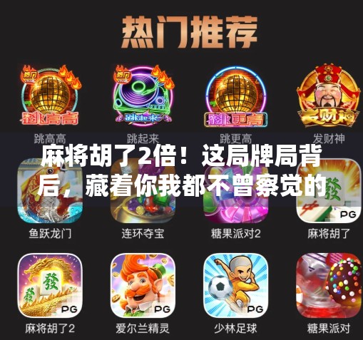 麻将胡了2倍！这局牌局背后，藏着你我都不曾察觉的财富密码