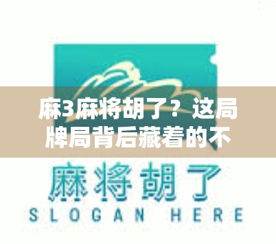 麻3麻将胡了？这局牌局背后藏着的不只是运气，还有你没看懂的人性博弈！