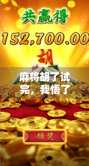 麻将胡了试完，我悟了，人生如牌局，输赢皆修行