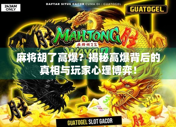 麻将胡了高爆？揭秘高爆背后的真相与玩家心理博弈！