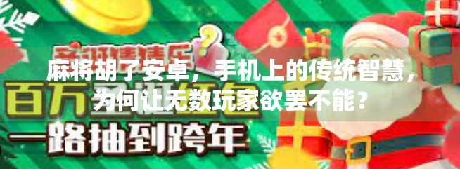麻将胡了安卓，手机上的传统智慧，为何让无数玩家欲罢不能？