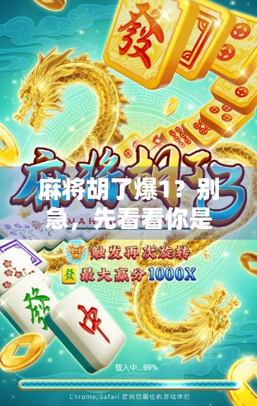 麻将胡了爆1？别急，先看看你是不是被爆1套路了！