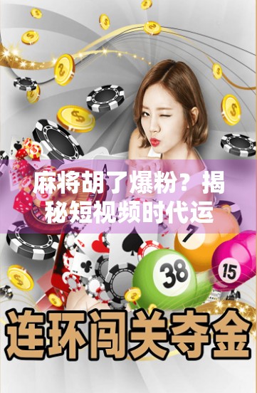 麻将胡了爆粉？揭秘短视频时代运气背后的流量密码！
