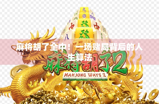麻将胡了全中！一场赌局背后的人生算法