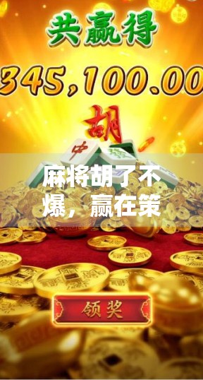 麻将胡了不爆，赢在策略，输在心态