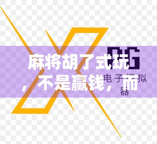 麻将胡了式玩，不是赢钱，而是赢人生的新玩法